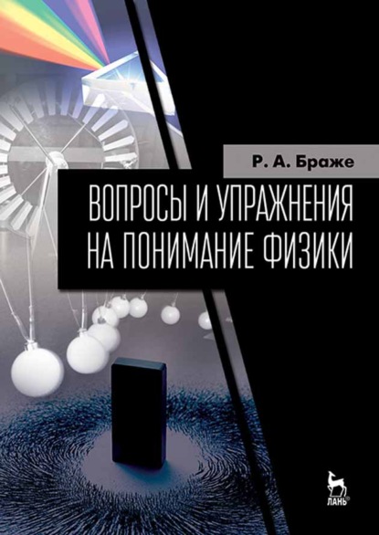 Вопросы и упражнения на понимание физики - Р. А. Браже