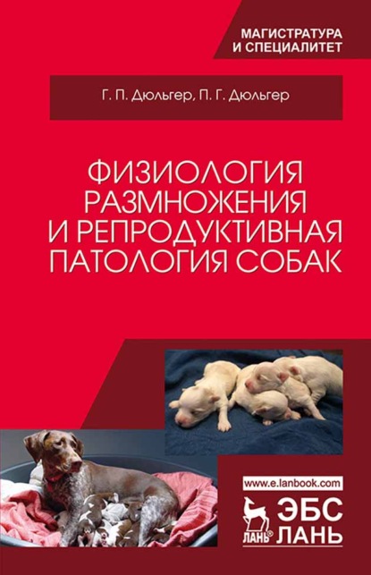 Физиология размножения и репродуктивная патология собак - Г. П. Дюльгер