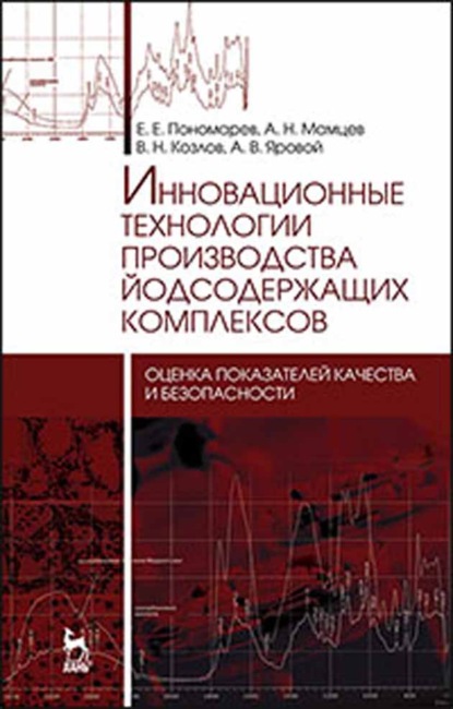 Инновационные технологии производства йодсодержащих комплексов: оценка показателей качества и безопасности - В. Н. Козлов