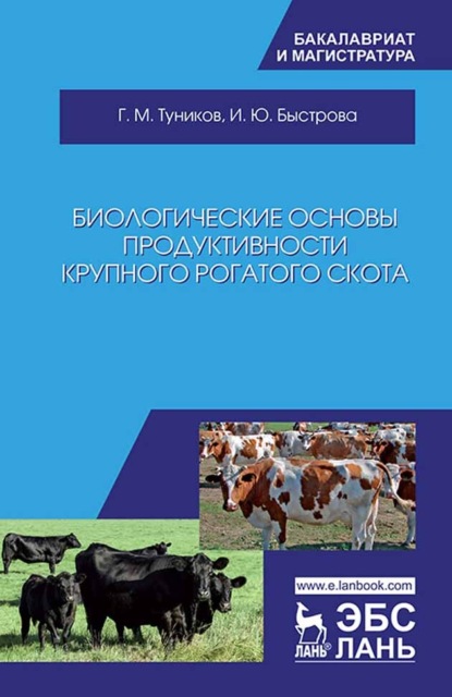 Биологические основы продуктивности крупного рогатого скота - Г. М. Туников