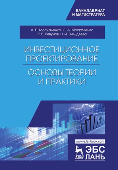 Инвестиционное проектирование: основы теории и практики - А. П. Москаленко