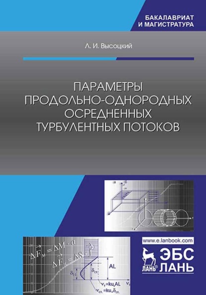 Параметры продольно-однородных осредненных турбулентных потоков - Л. И. Высоцкий