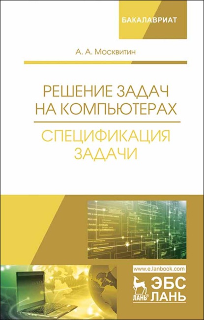 Решение задач на компьютерах. Спецификация задачи - А. А. Москвитин