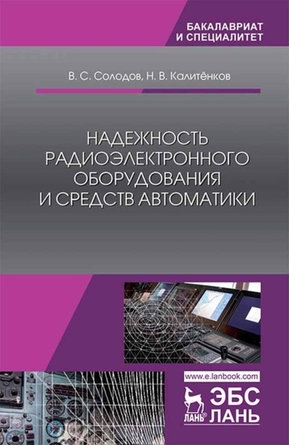 Надежность радиоэлектронного оборудования и средств автоматики - В. С. Солодов