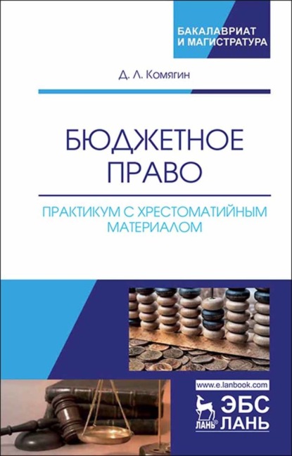 Бюджетное право. Практикум с хрестоматийным материалом - Д. Л. Комягин