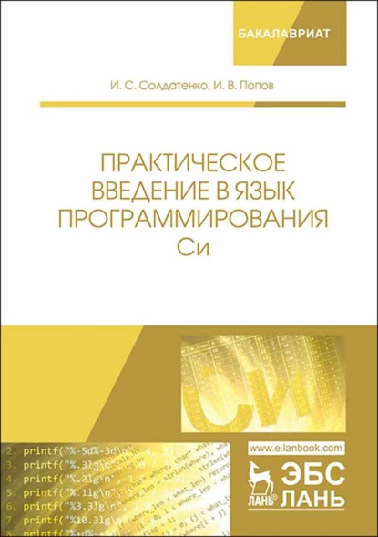 Практическое введение в язык программирования Си - И. В. Попов