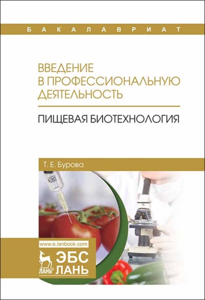 Введение в профессиональную деятельность. Пищевая биотехнология - Т. Е. Бурова