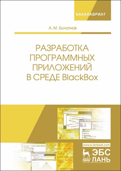 Разработка программных приложений в среде BlackBox - А. М. Болотнов