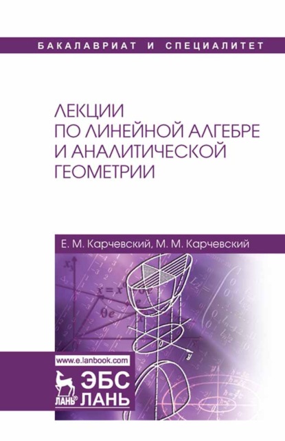 Лекции по линейной алгебре и аналитической геометрии - М. М. Карчевский