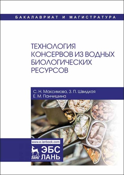 Технология консервов из водных биологических ресурсов - С. Н. Максимова