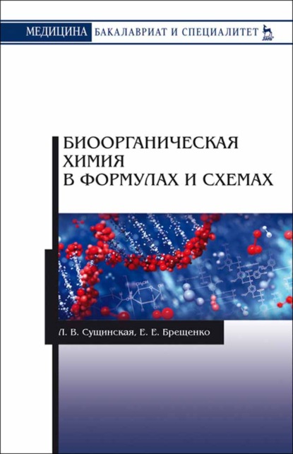 Биоорганическая химия в формулах и схемах - Л. В. Сущинская