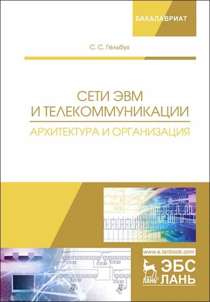 Сети ЭВМ и телекоммуникации. Архитектура и организация - С. С. Гельбух