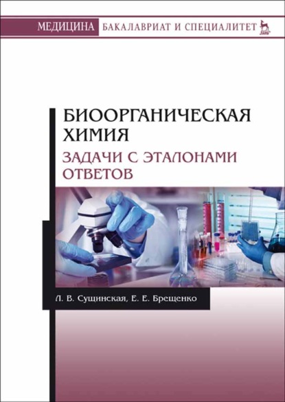 Биоорганическая химия. Задачи с эталонами ответов - Л. В. Сущинская