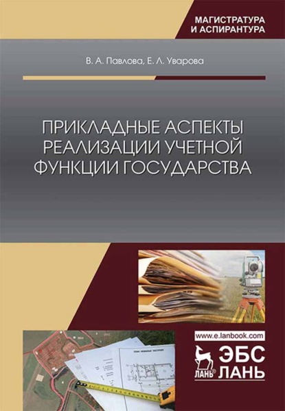 Прикладные аспекты реализации учетной функции государства - В. А. Павлова