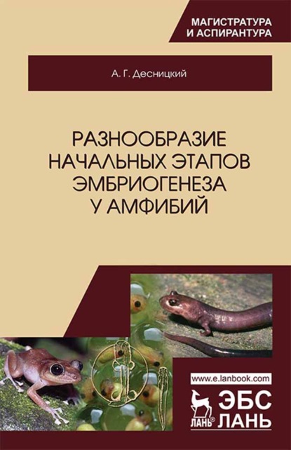 Разнообразие начальных этапов эмбриогенеза у амфибий - А. Г. Десницкий