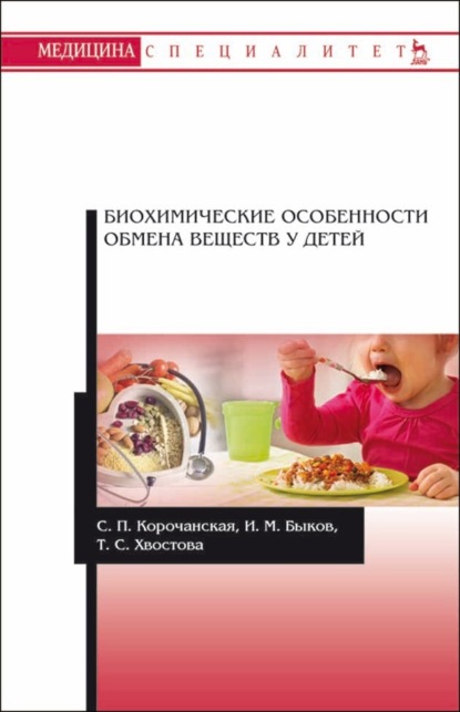 Биохимические особенности обмена веществ у детей - С. П. Корочанская