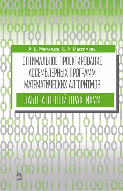 Оптимальное проектирование ассемблерных программ математических алгоритмов: лабораторный практикум - Е. А. Максимова