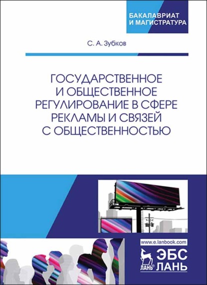 Государственное и общественное регулирование в сфере рекламы и связей с общественностью - С. А. Зубков