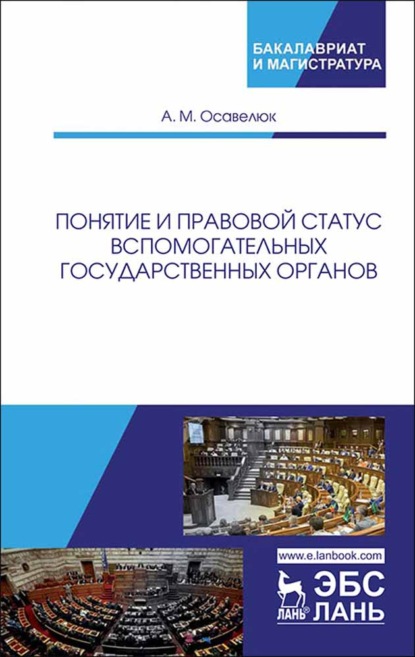 Понятие и правовой статус вспомогательных государственных органов - Алексей Михайлович Осавелюк