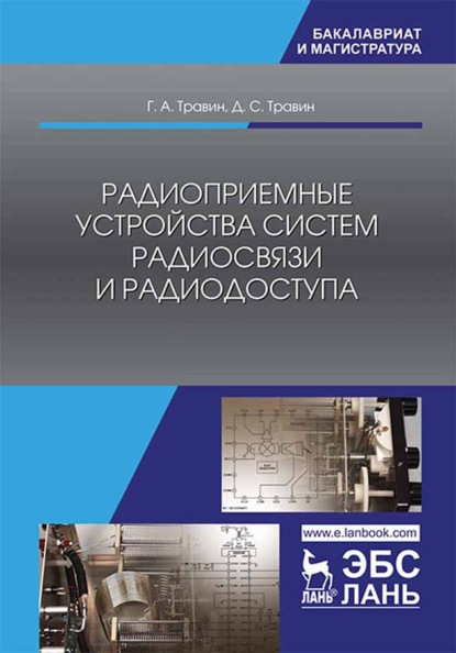 Радиоприемные устройства систем радиосвязи и радиодоступа - Г. А. Травин