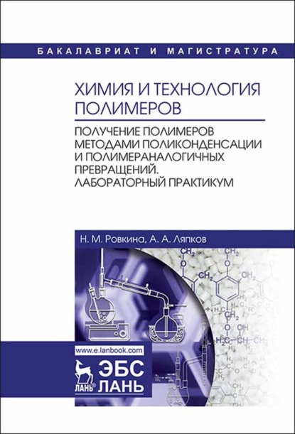 Химия и технология полимеров. Получение полимеров методами поликонденсации и полимераналогичных превращений. Лабораторный практикум - А. А. Ляпков