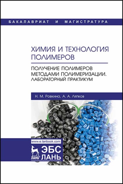 Химия и технология полимеров. Получение полимеров методами полимеризации. Лабораторный практикум - А. А. Ляпков