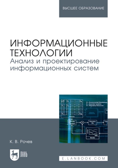 Информационные технологии. Анализ и проектирование информационных систем. Учебное пособие для вузов - К. В. Рочев