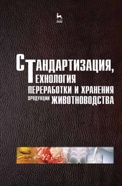 Стандартизация, технология переработки и хранения продукции животноводства - Коллектив авторов