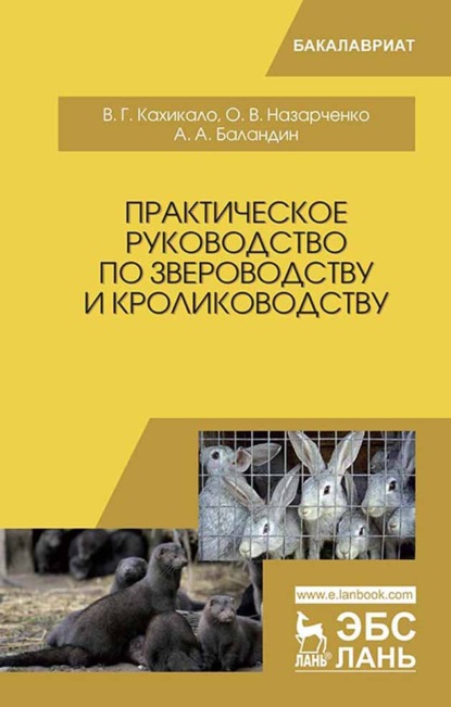 Практическое руководство по звероводству и кролиководству - В. Г. Кахикало