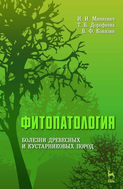 Фитопатология. Болезни древесных и кустарниковых пород - В. Ф. Ковязин