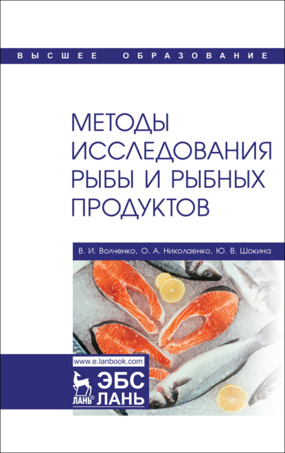 Методы исследования рыбы и рыбных продуктов - О. А. Николаенко