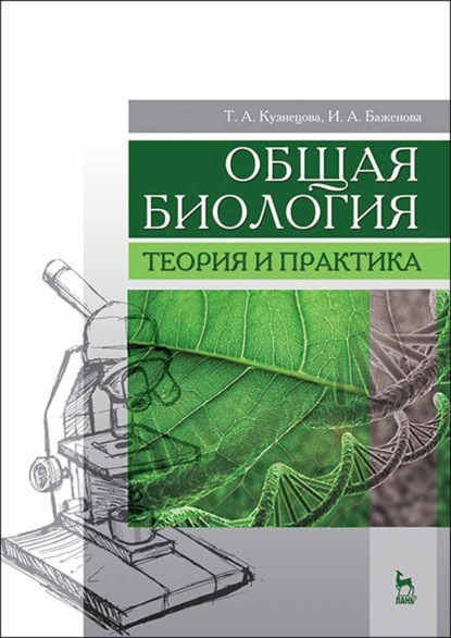 Общая биология. Теория и практика - Т. А. Кузнецова