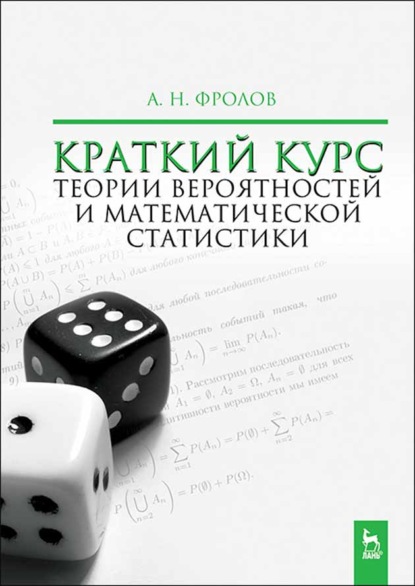 Краткий курс теории вероятностей и математической статистики - А. Н. Фролов