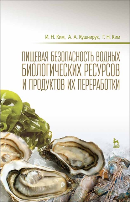 Пищевая безопасность водных биологических ресурсов и продуктов их переработки - И. Н. Ким