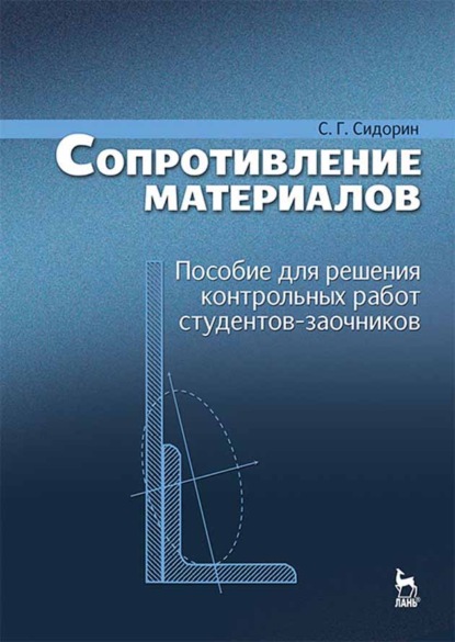 Сопротивление материалов. Пособие для решения контрольных работ студентов-заочников - С. Сидорин