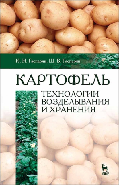 Картофель: технологии возделывания и хранения - И. Н. Гаспарян