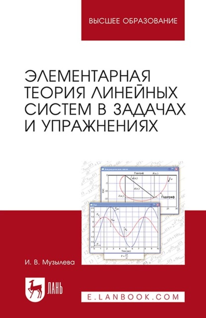 Элементарная теория линейных систем в задачах и упражнениях. Учебное пособие для вузов - И. В. Музылева