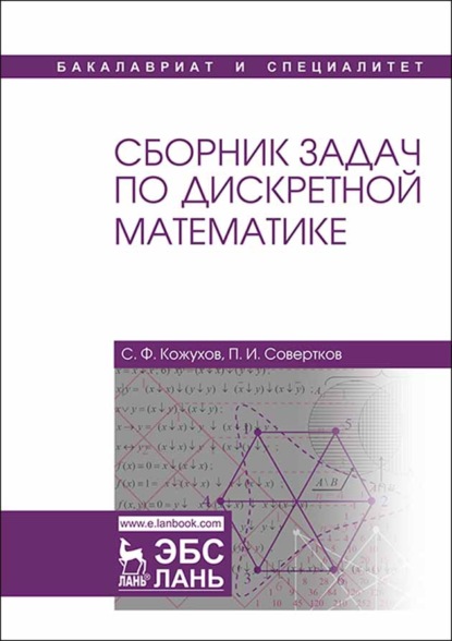 Сборник задач по дискретной математике - П. И. Совертков