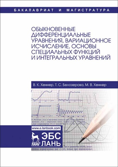 Обыкновенные дифференциальные уравнения, вариационное исчисление, основы специальных функций и интегральных уравнений - В. К. Хеннер