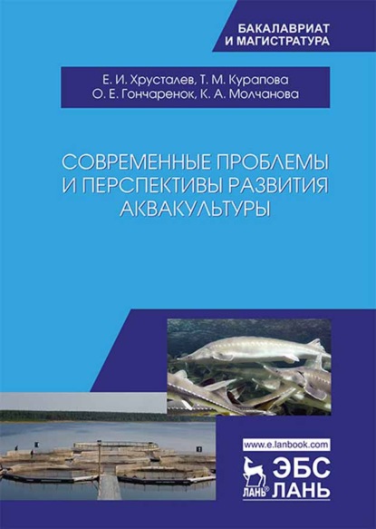 Современные проблемы и перспективы развития аквакультуры - Е. И. Хрусталев