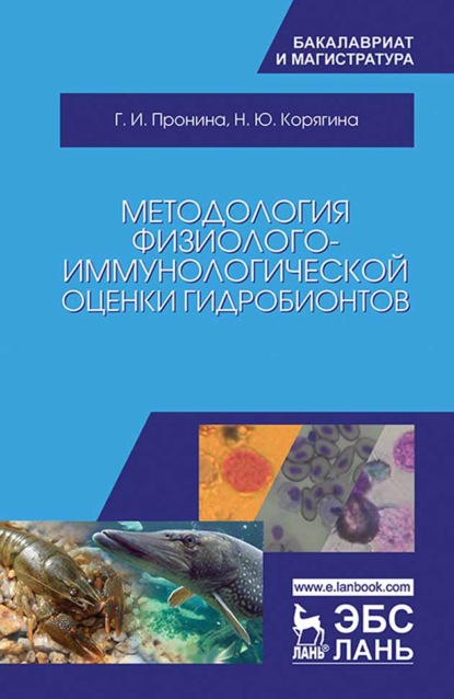 Методология физиолого-иммунологической оценки гидробионтов - Н. Ю. Корягина