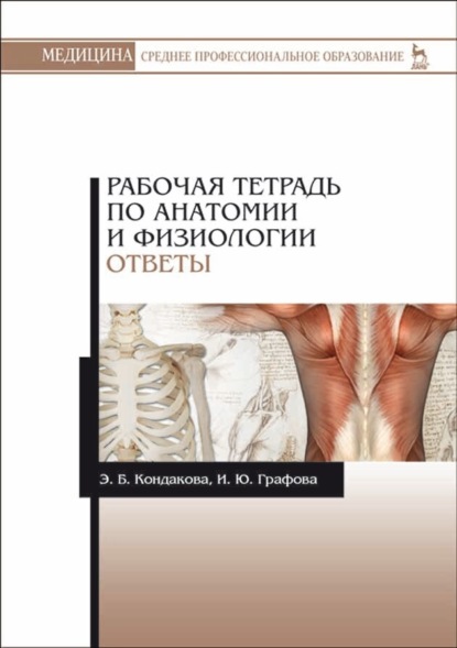 Рабочая тетрадь по анатомии и физиологии. Ответы - Э. Б. Кондакова