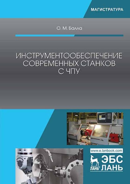 Инструментообеспечение современных станков с ЧПУ - О. М. Балла