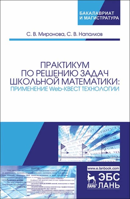 Практикум по решению задач школьной математики: применение Web-квест технологии - С. В. Миронова