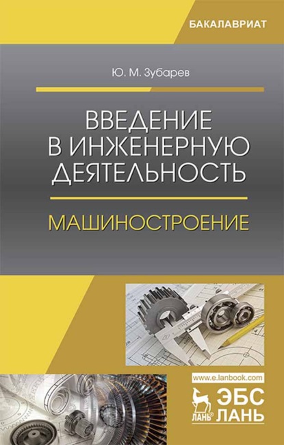 Введение в инженерную деятельность. Машиностроение - Ю. М. Зубарев