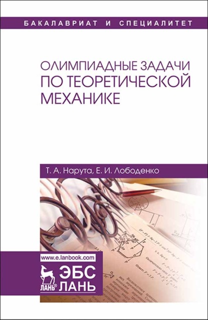 Олимпиадные задачи по теоретической механике - Е. И. Лободенко