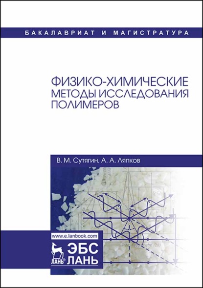 Физико-химические методы исследования полимеров - В. М. Сутягин