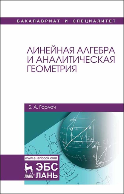 Линейная алгебра и аналитическая геометрия - Б. А. Горлач