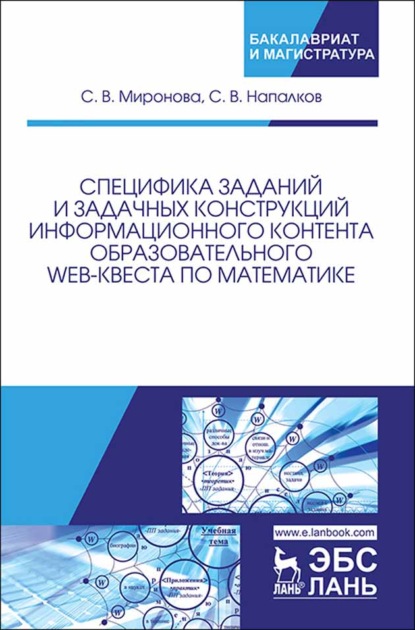 Специфика заданий и задачных конструкций информационного контента образовательного Web-квеста по математике - С. В. Миронова