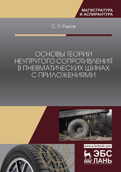 Основы теории неупругого сопротивления в пневматических шинах с приложениями - С. П. Рыков